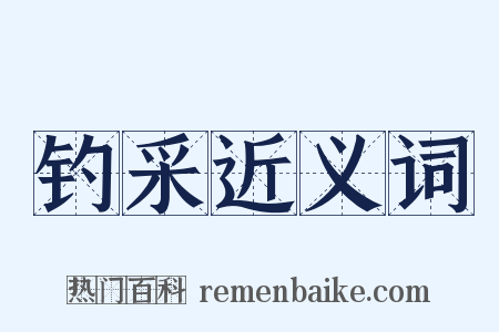 钓采近义词是什么意思的图片